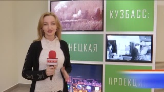 «Кузбасс: Кузнецкая проекция»