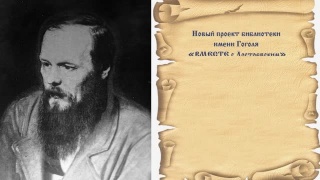 Гоголевка – проект «Вместе с Достоевским»