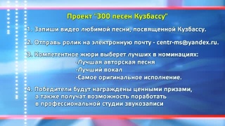 Вокальный конкурс к 300-летию Кузбасса