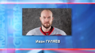 Иван Гуляев покинул «Металлург»