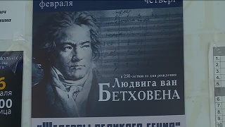 Концерт к юбилею великого Бетховена