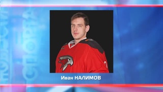 Иван Налимов перешел в рижское «Динамо» 