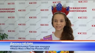 Дилана Челик - «Мини Мисс России 2022»