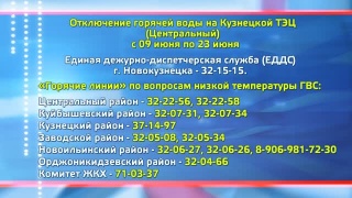 9 июня отключение ГВС от Кузнецкой ТЭЦ