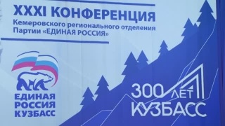Региональная конференция «Единой России»