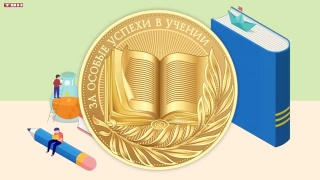 Медали школьникам за учебу