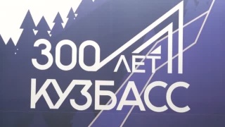 300 лет Кузбассу. Первые 100 дней