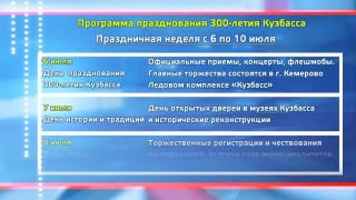 190 мероприятий к 300-летию Кузбасса