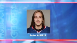 Алена Ашина в Женской хоккейной лиге