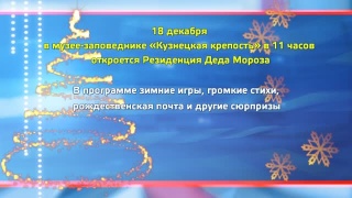 Резиденция Деда Мороза откроется 18 декабря