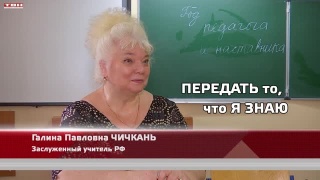 Галина Чичкань. Заслуженный учитель РФ