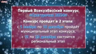 Первый Всекузбасский конкурс «Снегурочка 2024»