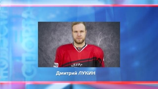 Дмитрий Лукин вернулся в «Сибирь»