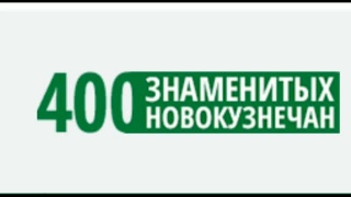 350 имен на сайте «400 знаменитых новокузнечан»