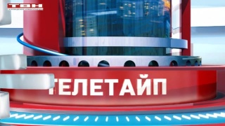 Телетайп ТВН за 11.02.19