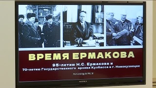 95-летию со дня рождения Н.С. Ермакова