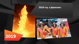 Дивизион «Сибирь» ЕВРАЗа. Итоги 2019