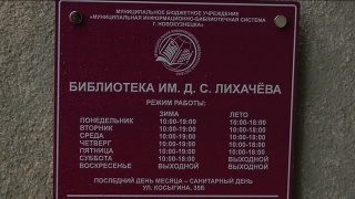 Библиотеке Лихачева 40 лет