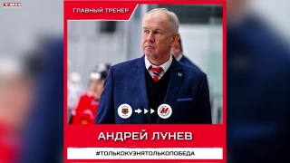 Андрей Лунев — главный тренер ХК «Металлург» 