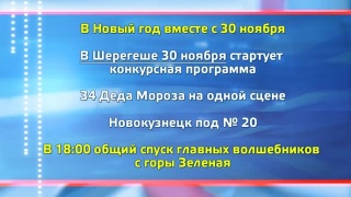 Поддержим новокузнецкого Деда Мороза