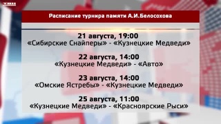 «Кузнецкие медведи» сыграют на турнире в Новосибирске