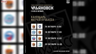 ХК «Кузбасс» сыграет на турнире в Ульяновске