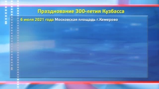 6 июля 2021 года – 300-летие Кузбасса