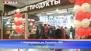 Магазин Белорусских продуктов в ТЦ «Континент»