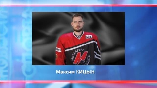 У Кицына уже 3 победных шайбы
