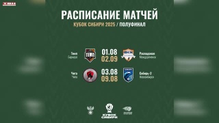 Даты полуфиналов Кубка Сибири по футболу