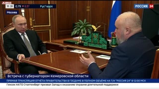 Встреча Владимира Путина с губернатором Кузбасса