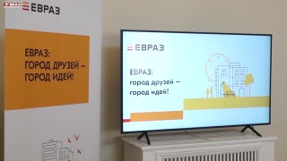 Грантовый конкурс ЕВРАЗа в Гурьевске