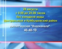 Завтра Центр и Куйбышево без холодной воды