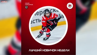 Семен Герасимов – лучший новичок недели