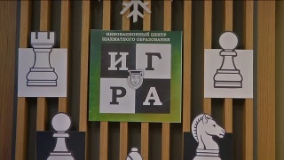 Центр шахматного образования «Игра»