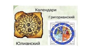 100 лет новому календарю в России
