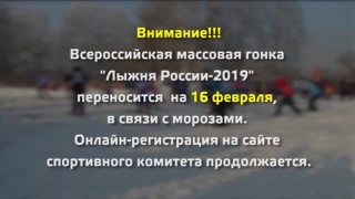 «Лыжня России 2019» перенесена на 16 февраля