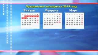 Выходные на 2019 год