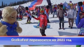 GrelkaFest переносится на 2021 год