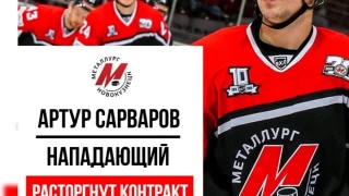 У хоккейного «Металлурга» - изменения в составе 