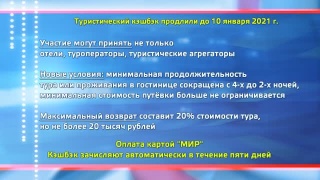 Кэшбэк по туризму продлили до 10 января