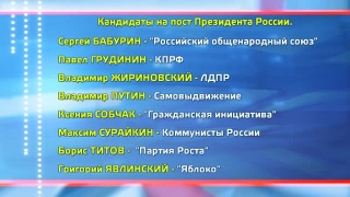 8 претендентов на пост Президента РФ