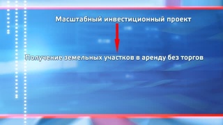 Масштабный инвестиционный проект