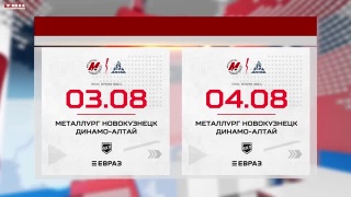 «Металлург» сыграет с «Динамо-Алтай»