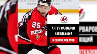 Артур Сарваров может покинуть «Металлург»