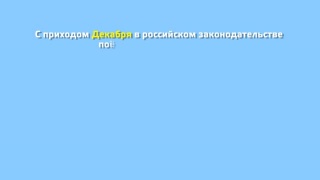 Некоторые новшества декабря 2019