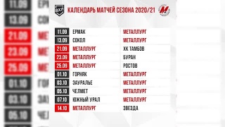 «Металлург» узнал календарь на сезон 20/21