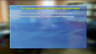 Кодекс чести судебных приставов