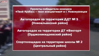 58 народных проектов реализуют в Кузбассе в 2026 году