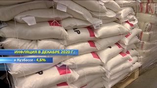 Инфляция за декабрь 2020 в Кузбассе